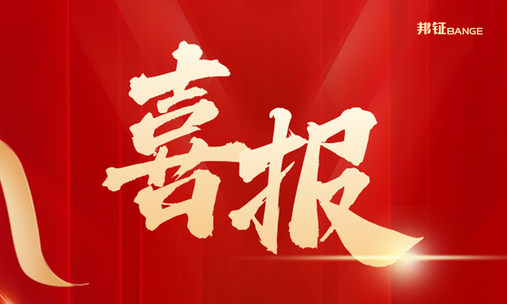  【喜報(bào)】| 邦鉦集團(tuán)節(jié)能型密集母線608萬中標(biāo)魯纜新高壓車間項(xiàng)目